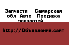 Запчасти  - Самарская обл. Авто » Продажа запчастей   